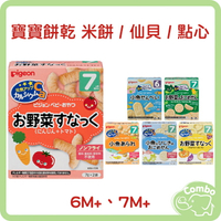 日本 Pigeon 貝親 寶寶餅乾 米餅 仙貝 / 點心 / 餅乾 6m+、7m+、9m+