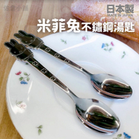 日本製 米菲兔不鏽鋼湯匙 卡通餐具 湯匙 造型餐具 布丁匙 蛋糕匙 可愛湯匙 兒童餐具 不鏽鋼
