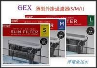 日本 GEX 五味  薄型外掛過濾器 外掛 過濾器 停電免加水 活性碳板 靜音 薄型外掛 烏龜缸