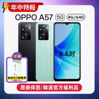 OPPO A57 (4G/64GB) 33W超級閃充手機 (優質原廠福利品)