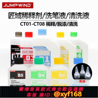 {台灣公司貨 可打統編}匠域高達模型油漆稀釋劑稀釋液gk清洗液洗筆液噴筆 脫漆液ct04-08