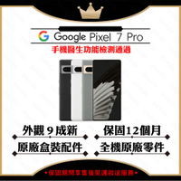 【A+級福利品】Google Pixel 7 Pro 12G/128G 智慧型手機(外觀9成新/原廠盒裝配件)