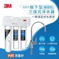 3M S301 櫥下型三道式淨水器 鵝頸款 (S004+樹脂軟水+PP三效整合)