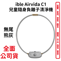 ible Airvida C1 兒童隨身負離子清淨機 公仔款 (空氣清淨機) (無尾熊灰)
