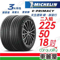 【Michelin 米其林】E-PRIMACY 2255018吋_225/50/18_二入組 輪胎(車麗屋)