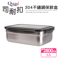 【Quasi】司耐扣304不鏽鋼保鮮盒-2800ml
