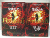 【書寶二手書T1／翻譯小說_APP】龍鱗焰火_上下本合售_喬希爾_附殼