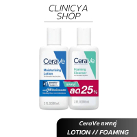 [แพคคู่]CeraVe Moisturising Lotion 88ml // CeraVe Foaming Cleanser 88ml