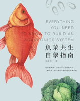 【電子書】魚菜共生自學指南──從居家觀賞、自給自足、社區教育到工廠生產，建立綠色永續的現代耕養系統