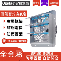 【小倉Ogula】110V方形工業扇換氣扇7寸廚房油煙百葉窗排氣扇全金屬防雨止迴風排風扇
