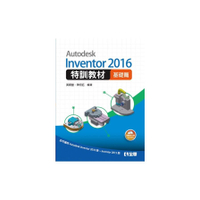 Autodesk Inventor2016特訓教材基礎篇(附範例及