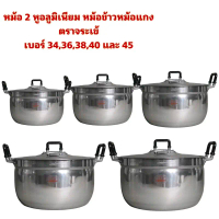 หม้อตราจระเข้ หม้อข้าวตราจระเข้ หม้อสองหูอลูมิเนียม เบอร์ 34-45