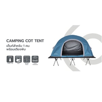 เบสิโค เต็นท์+เตียงพับได้สำหรับ 1 คน รุ่น CGBC91103B สีน้ำเงิน