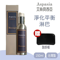 【Aspasia艾絲貝西亞】 SPA特級按摩油 (淨化平衡-淋巴) 有機精油 精油 150ml ，贈:刮痧板x1