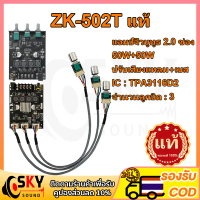 ✰SKYSOUND แอมป์จิ๋วแรงๆ zk 502T แท้ แอมป์จิ๋ว แอมจิ๋วบลูทูธ 12v เเอมป์จิ๋ว แอมจิ๋ว12v แยกซัพ แอมป์จิ