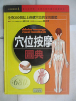 【書寶二手書T8／養生_I86】穴位按摩圖典_三采編輯部