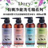 Dory朵莉 有機沙龍洗毛精系列400ml/瓶 不使用石化起泡劑 犬貓專業洗毛精 多種款式可選