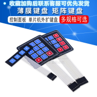 薄膜鍵盤 4*4/3*4mm矩陣鍵盤1排4鍵薄膜 按鍵/控制面板 單片機