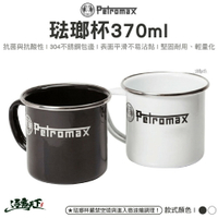Petromax 琺瑯杯370ml 黑色 白色 px-mug-s 餐盤餐碗 杯子 杯 戶外餐具 露營 逐露天下