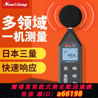 【台灣公司 可開發票】日本三量分貝測試器家用噪音計測音量聲音分貝儀噪聲噪音聲測試儀