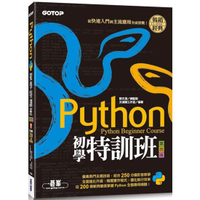 Python初學特訓班（第四版）：從快速入門到主流應用全面實戰（附250分鐘影音教學/範例程式）
