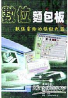 數位麵包板DVD：電路模擬器