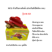 SCG หัวปรับแรงดันต่ำ สำหรับถังแก๊ส ขนาด4กิโล รุ่น R-323