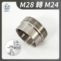 【304不鏽鋼轉接頭(6分轉4分)】浴室水龍頭前端轉接頭／6轉4