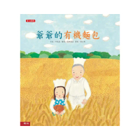 大視界系列兒童繪本（第一套）－爺爺的有機麵包（二版）