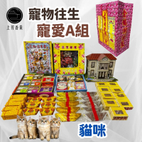 【上芳香業】紙紮。往生用品。寵物往生 貓咪 寵愛組 火化 飼料(寵物往生 頭七 百日 對年 亦可適用)