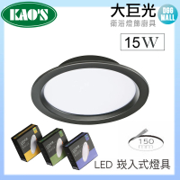 【大巨光】LED 15W KAO’S 15CM 崁入式燈具 八入組(KS9-3208 黑/白 台灣製造)