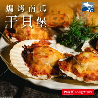 【阿家海鮮】南瓜焗烤干貝堡10顆入(650g±10%/盒) 組合貝 全館冷凍899免運 焗烤 海鮮 宴客菜
