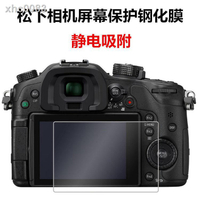【現貨+免運】◐松下鋼化膜GH5 S1 S1R LX10 G7 G8 G9 GX7 GX8 LX100微單相機貼膜