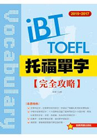 2015-2017 iBT 托福單字完全攻略