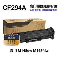 【Ninestar】HP CF294A 94A 高印量副廠碳粉匣 適用 M148DW M148FDW