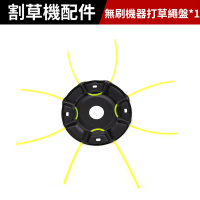 【Cang小達】割草機專用配件 9吋割草機組件 無刷牛筋繩盤*1(打草繩/除草機配件)