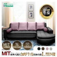 IHouse MIT經典可調式 加厚半牛皮收納功能 L型沙發