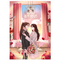 Yours Ever เพราะเธอคือแสงแรก GL wlw นิยายหญิงรักหญิง หนังสือแท้จากร้านทางการ
