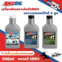 Amsoil น้ํามันเครื่อง 10w40 & 10w50 ขนาด 946ml สังเคราะห์แท้100% สำหรับ 4-Stroke Scooter ของแท้จาก U