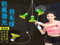 @貨比三家不吃虧@防風發光羽毛球 防風發光羽毛球 自練神器 戶外 羽球 抗風羽毛球 懸掛羽毛球 羽毛球練習器 訓練腕力