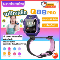 NEW นาฬิกาเด็ก เมนูไทย Q88S GPS smartwatch นาฬิกาข้อมือ ยกได้หมุนได้ นาฬิกากันเด็กหาย ติดตาม พร้อมส่