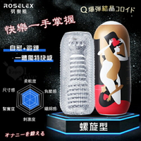 【送清潔粉】ROSELEX 勞樂斯‧ 快樂一手掌握 多橫紋摩擦通道Q彈水晶膠體自慰套﹝螺旋型﹞