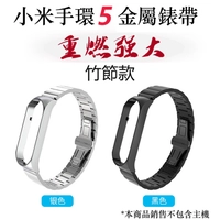 小米手環5 6 金屬錶帶 竹節不銹鋼網帶 小米6 小米5 小米手環4 小米3 替換錶帶 商務風潮流腕帶
