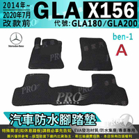 14~20年7月改前 GLA X156 GLA180 GLA200 賓士 汽車防水腳踏墊 地墊 海馬蜂巢蜂窩 卡固全包圍