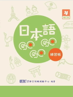 日本語GOGOGO 4 練習帳 增訂版 2/e 財團法人語言訓練測驗中心 2024 豪風出版有限公司