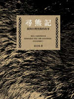 【電子書】尋熊記：我與台灣黑熊的故事