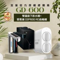 GUNG DAI 宮黛 GD-600/GD600觸控式雙溫櫥下型飲水機(搭配 愛惠浦 G2P600 RO直輸機)