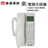 瑞通 RS-201 來電顯示話機-一般商用辦公型電話機【APP下單最高22%點數回饋】