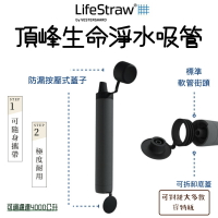 【野道家】LifeStraw 頂峰生命淨水吸管 PEAK SERIES STRAW 登山 健行 露營 旅遊 急難 避難 野外求生