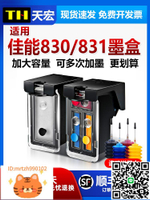 天宏兼容佳能PG830黑色墨盒831 IP1180 1980 1880 1100 MP198 145 228 MX318 308打印機 大容量XL連供可加墨-淘淘屋